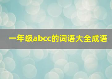 一年级abcc的词语大全成语