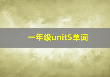 一年级unit5单词