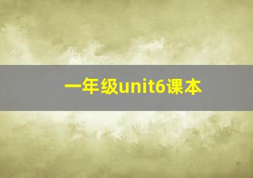 一年级unit6课本