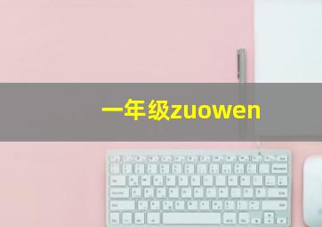 一年级zuowen