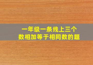 一年级一条线上三个数相加等于相同数的题