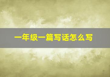 一年级一篇写话怎么写