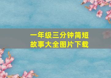 一年级三分钟简短故事大全图片下载