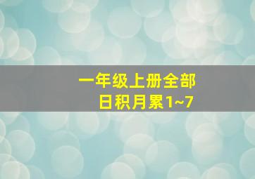 一年级上册全部日积月累1~7