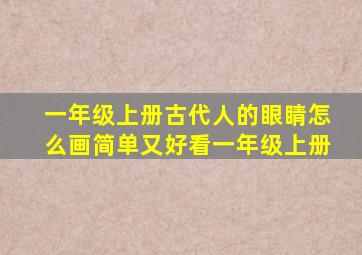 一年级上册古代人的眼睛怎么画简单又好看一年级上册