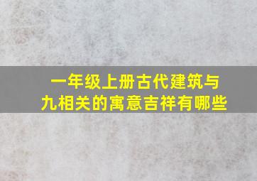 一年级上册古代建筑与九相关的寓意吉祥有哪些