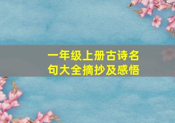 一年级上册古诗名句大全摘抄及感悟