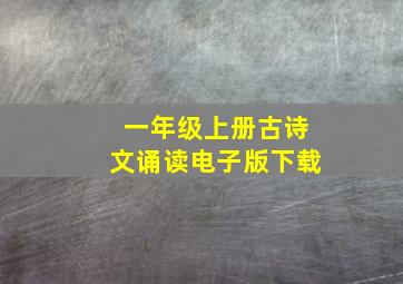 一年级上册古诗文诵读电子版下载