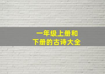 一年级上册和下册的古诗大全