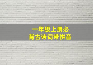 一年级上册必背古诗词带拼音