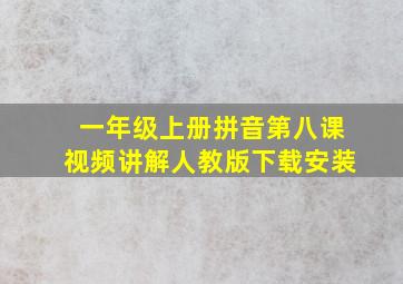 一年级上册拼音第八课视频讲解人教版下载安装