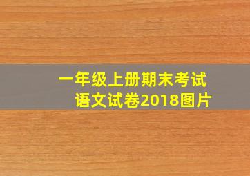 一年级上册期末考试语文试卷2018图片