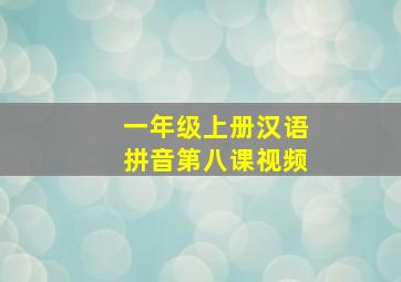 一年级上册汉语拼音第八课视频