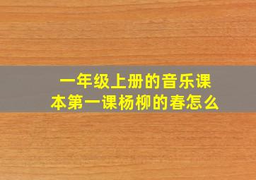 一年级上册的音乐课本第一课杨柳的春怎么