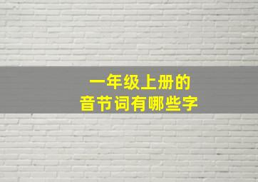 一年级上册的音节词有哪些字