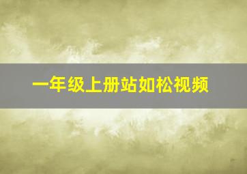 一年级上册站如松视频