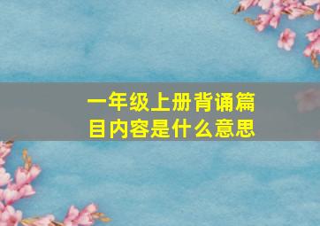 一年级上册背诵篇目内容是什么意思