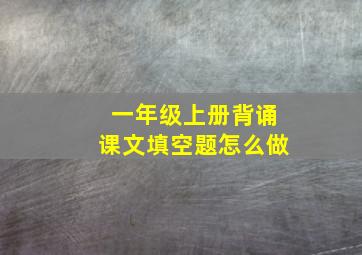 一年级上册背诵课文填空题怎么做