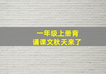 一年级上册背诵课文秋天来了