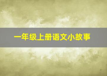 一年级上册语文小故事