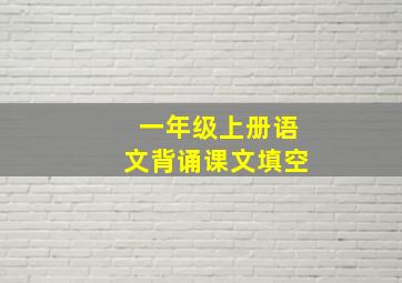 一年级上册语文背诵课文填空