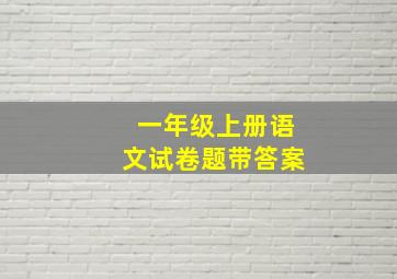 一年级上册语文试卷题带答案