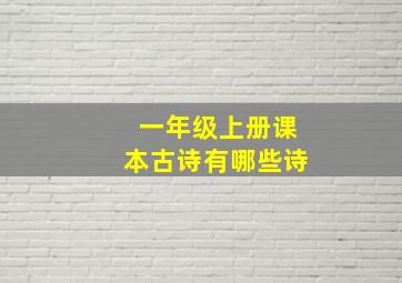 一年级上册课本古诗有哪些诗