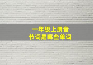 一年级上册音节词是哪些单词