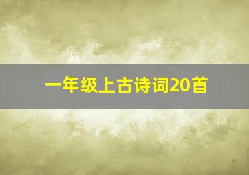 一年级上古诗词20首