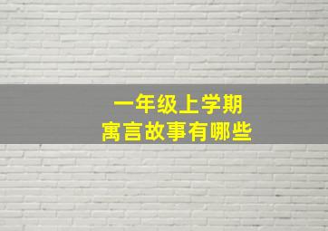 一年级上学期寓言故事有哪些