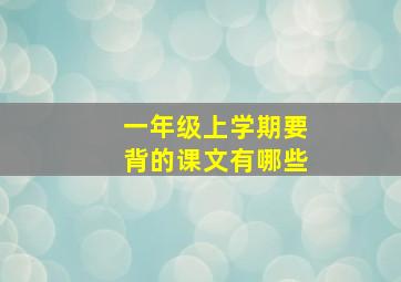 一年级上学期要背的课文有哪些