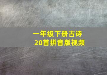 一年级下册古诗20首拼音版视频