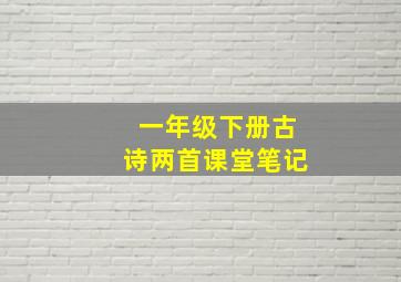 一年级下册古诗两首课堂笔记