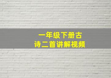 一年级下册古诗二首讲解视频