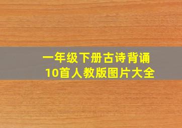 一年级下册古诗背诵10首人教版图片大全