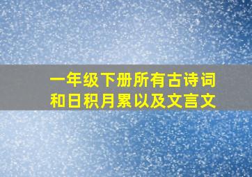 一年级下册所有古诗词和日积月累以及文言文