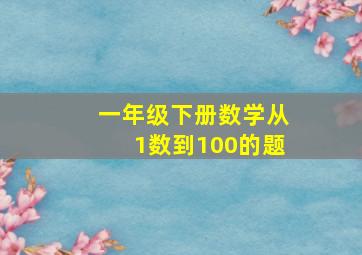 一年级下册数学从1数到100的题