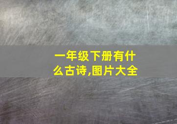 一年级下册有什么古诗,图片大全