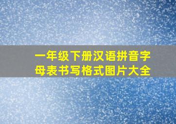 一年级下册汉语拼音字母表书写格式图片大全