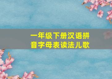 一年级下册汉语拼音字母表读法儿歌