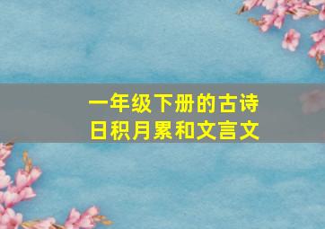 一年级下册的古诗日积月累和文言文