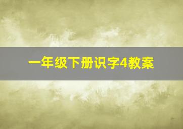 一年级下册识字4教案