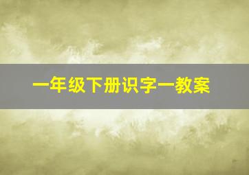 一年级下册识字一教案