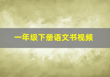 一年级下册语文书视频