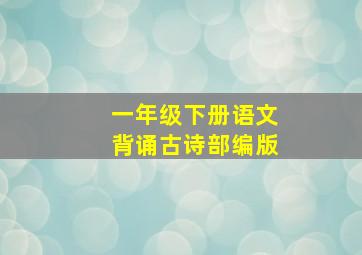 一年级下册语文背诵古诗部编版