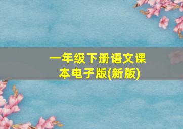 一年级下册语文课本电子版(新版)