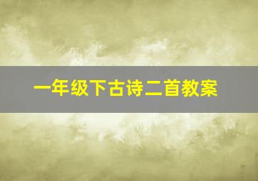 一年级下古诗二首教案