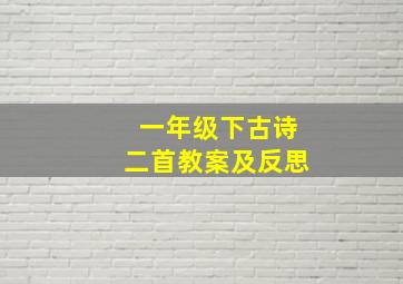 一年级下古诗二首教案及反思