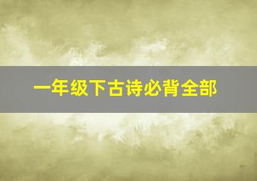 一年级下古诗必背全部