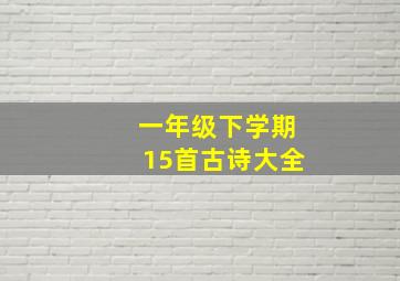 一年级下学期15首古诗大全